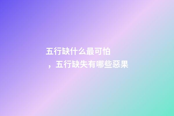 五行缺什么最可怕，五行缺失有哪些惡果